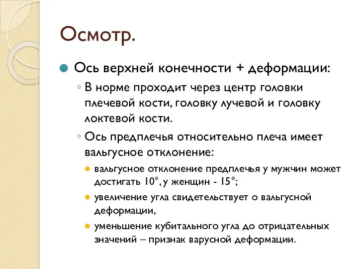 Осмотр. Ось верхней конечности + деформации: В норме проходит через