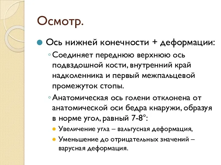 Осмотр. Ось нижней конечности + деформации: Соединяет переднюю верхнюю ось