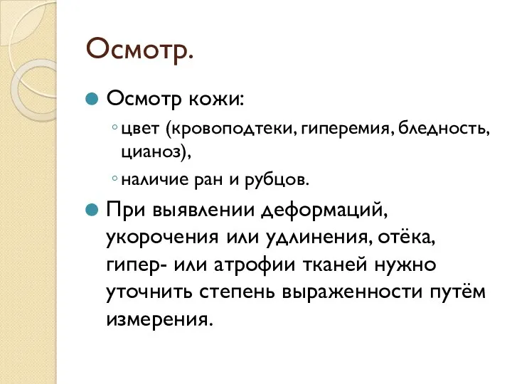 Осмотр. Осмотр кожи: цвет (кровоподтеки, гиперемия, бледность, цианоз), наличие ран