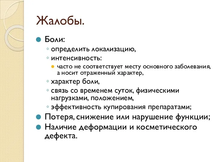 Жалобы. Боли: определить локализацию, интенсивность: часто не соответствует месту основного