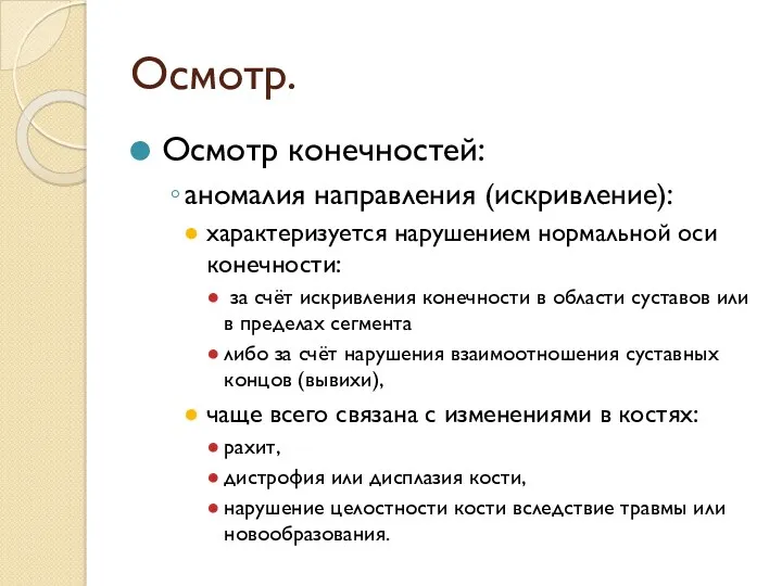 Осмотр. Осмотр конечностей: аномалия направления (искривление): характеризуется нарушением нормальной оси