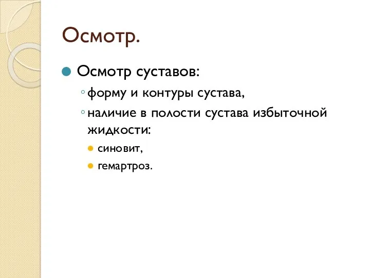 Осмотр. Осмотр суставов: форму и контуры сустава, наличие в полости сустава избыточной жидкости: синовит, гемартроз.