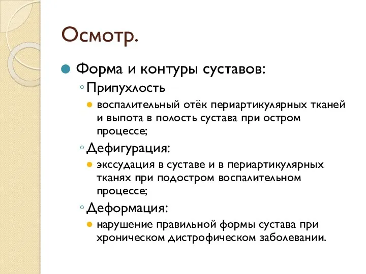 Осмотр. Форма и контуры суставов: Припухлость воспалительный отёк периартикулярных тканей