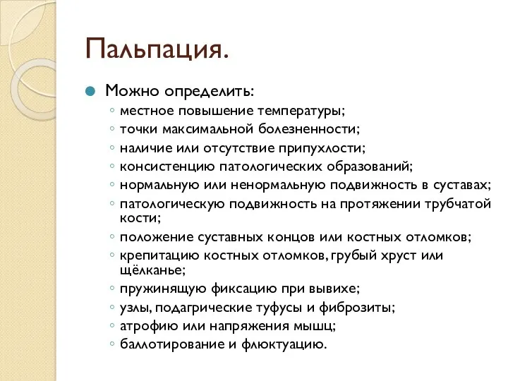 Пальпация. Можно определить: местное повышение температуры; точки максимальной болезненности; наличие