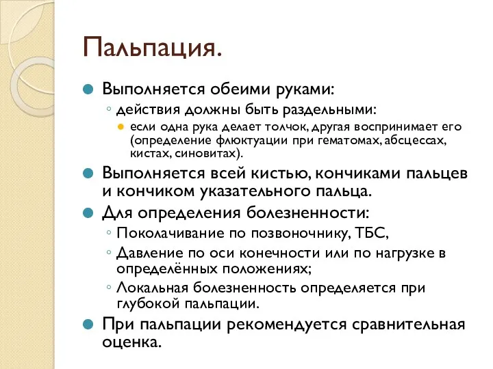 Пальпация. Выполняется обеими руками: действия должны быть раздельными: если одна