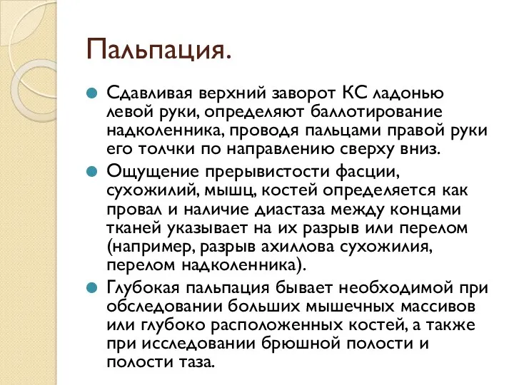 Пальпация. Сдавливая верхний заворот КС ладонью левой руки, определяют баллотирование