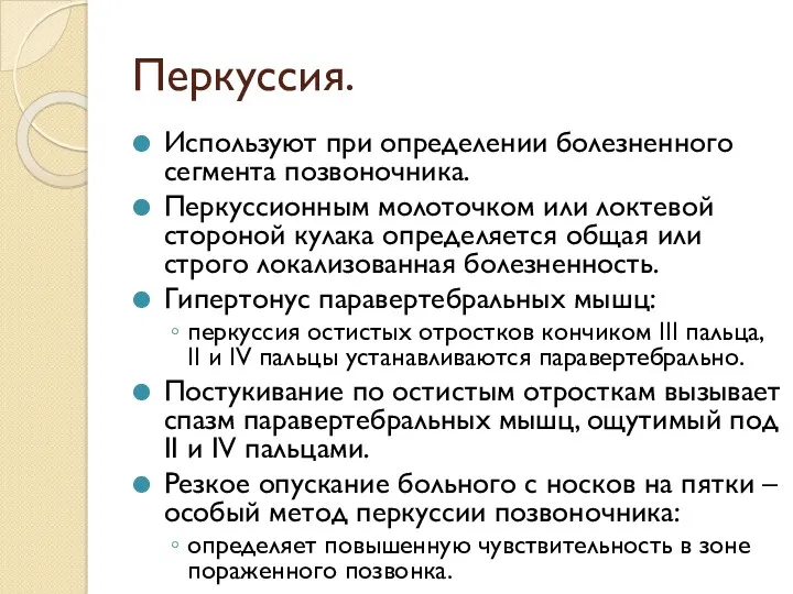 Перкуссия. Используют при определении болезненного сегмента позвоночника. Перкуссионным молоточком или