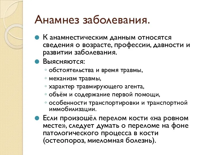 Анамнез заболевания. К анамнестическим данным относятся сведения о возрасте, профессии,