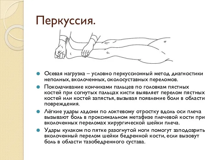 Перкуссия. Осевая нагрузка – условно перкуссионный метод диагностики неполных, вколоченных,