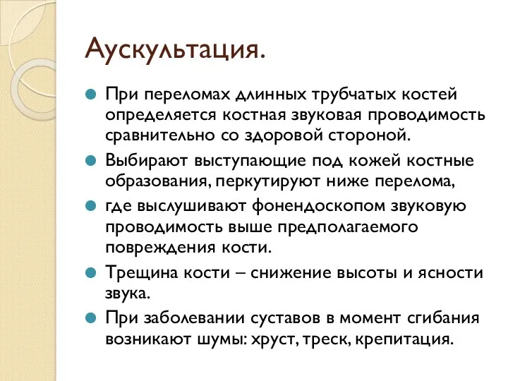 Аускультация. При переломах длинных трубчатых костей определяется костная звуковая проводимость