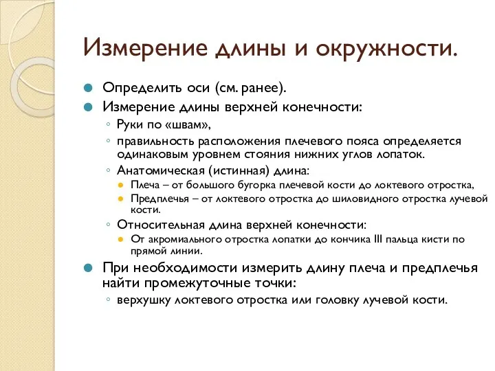 Измерение длины и окружности. Определить оси (см. ранее). Измерение длины