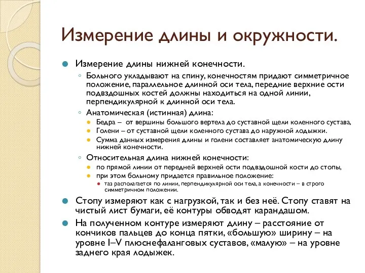 Измерение длины нижней конечности. Больного укладывают на спину, конечностям придают