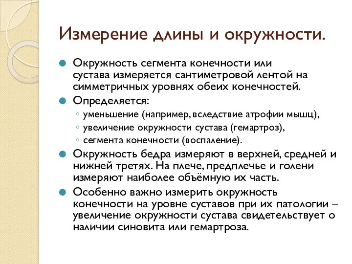 Измерение длины и окружности. Окружность сегмента конечности или сустава измеряется