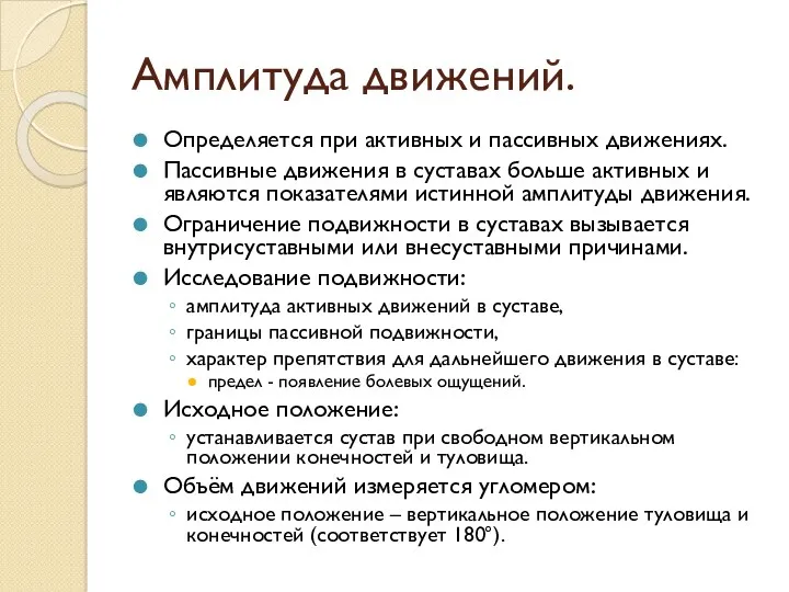 Амплитуда движений. Определяется при активных и пассивных движениях. Пассивные движения