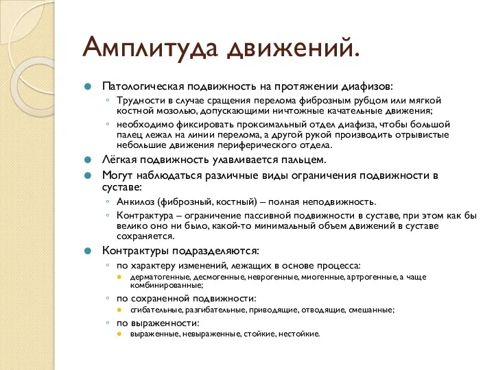 Амплитуда движений. Патологическая подвижность на протяжении диафизов: Трудности в случае