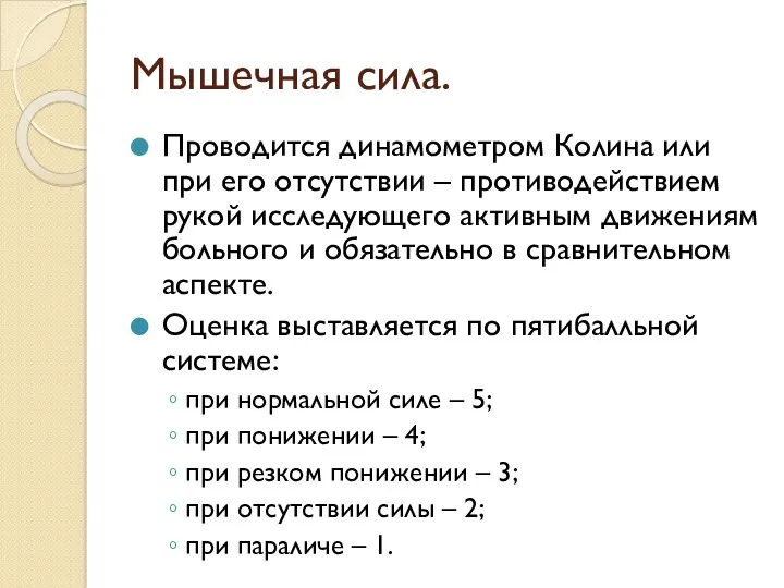 Мышечная сила. Проводится динамометром Колина или при его отсутствии –