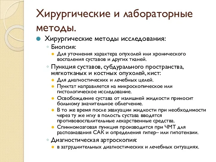 Хирургические и лабораторные методы. Хирургические методы исследования: Биопсия: Для уточнения