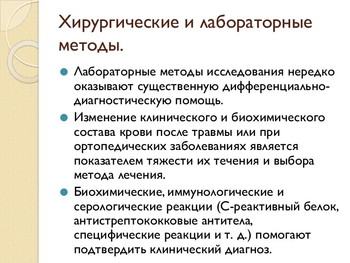 Хирургические и лабораторные методы. Лабораторные методы исследования нередко оказывают существенную