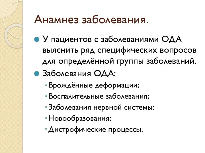 Анамнез заболевания. У пациентов с заболеваниями ОДА выяснить ряд специфических