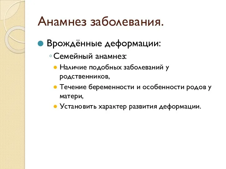 Анамнез заболевания. Врождённые деформации: Семейный анамнез: Наличие подобных заболеваний у