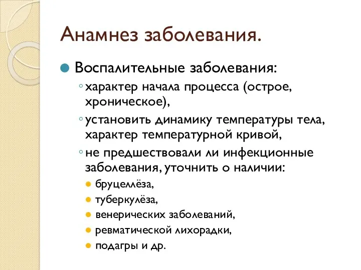 Анамнез заболевания. Воспалительные заболевания: характер начала процесса (острое, хроническое), установить