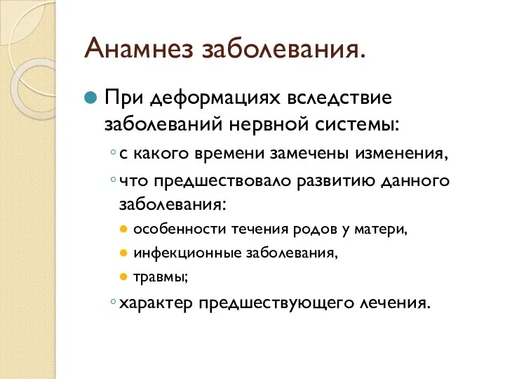 Анамнез заболевания. При деформациях вследствие заболеваний нервной системы: с какого