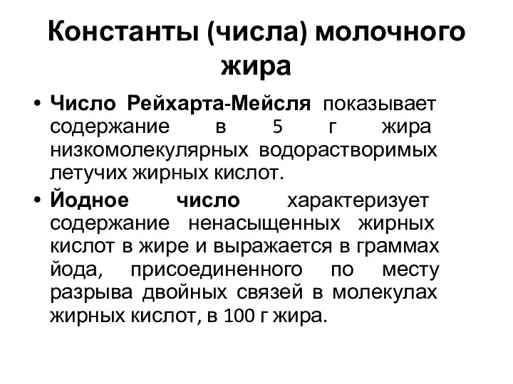 Константы (числа) молочного жира Число Рейхарта-Мейсля показывает содержание в 5 г жира низкомолекулярных