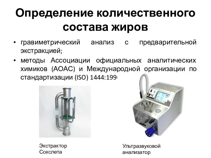 Определение количественного состава жиров гравиметрический анализ с предварительной экстракцией; методы