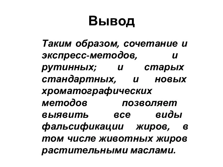 Вывод Таким образом, сочетание и экспресс-методов, и рутинных; и старых стандартных, и новых