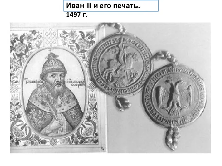 Иван III и его печать. 1497 г.