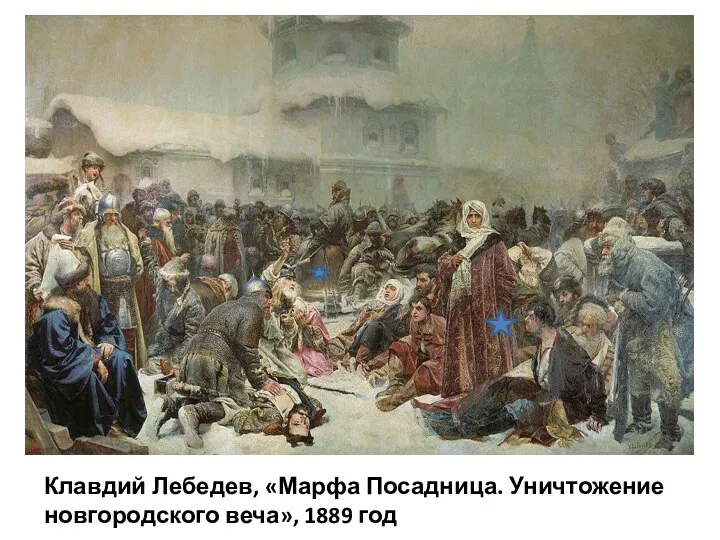 Клавдий Лебедев, «Марфа Посадница. Уничтожение новгородского веча», 1889 год