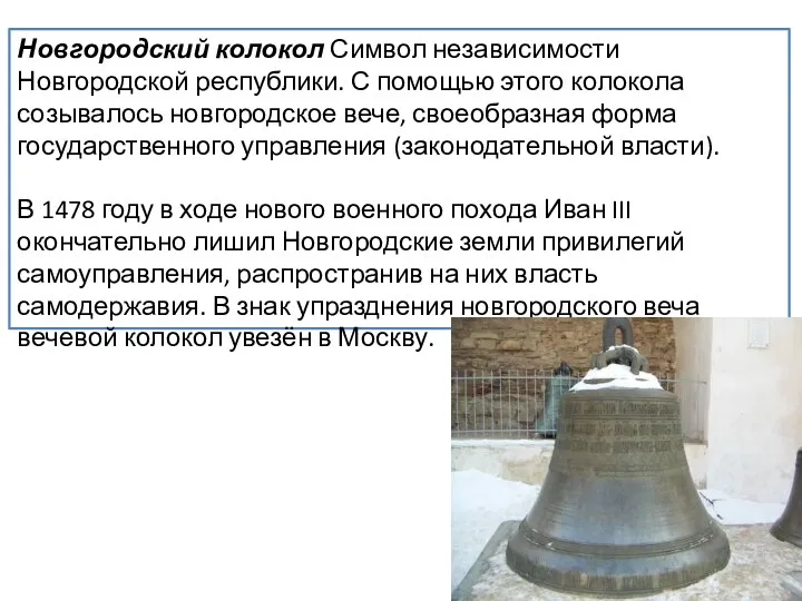 Новгородский колокол Символ независимости Новгородской республики. С помощью этого колокола созывалось новгородское вече,