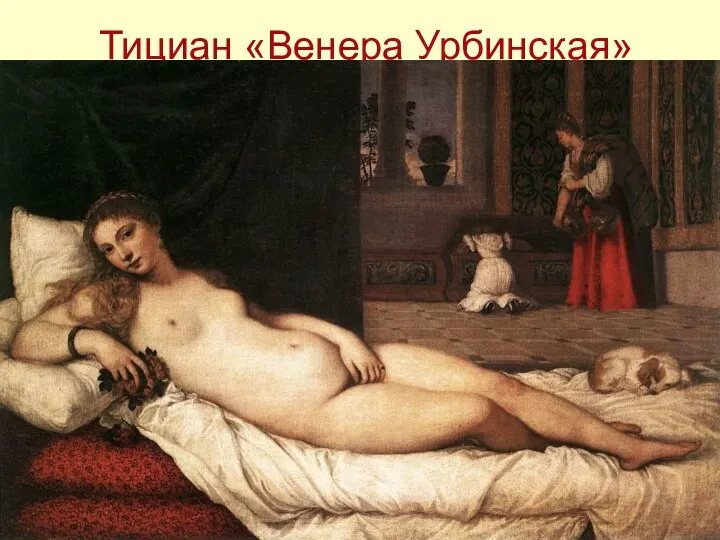 Тициан «Венера Урбинская»