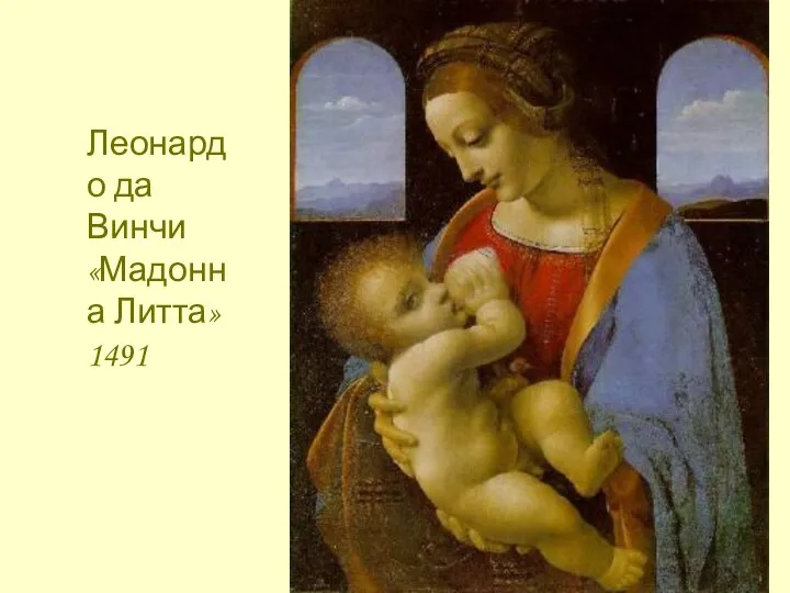 Леонардо да Винчи «Мадонна Литта» 1491