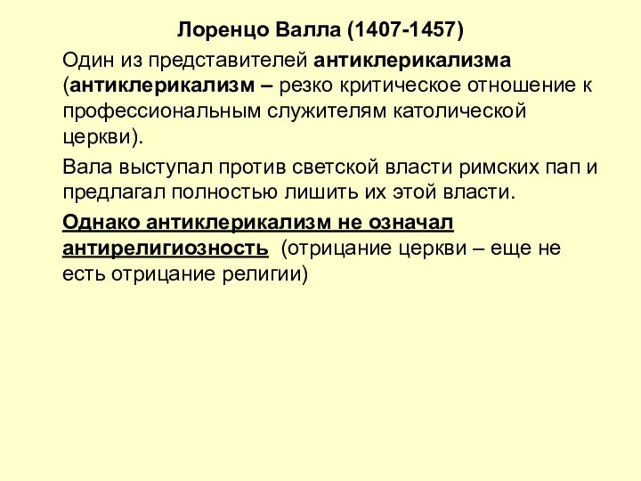 Лоренцо Валла (1407-1457) Один из представителей антиклерикализма (антиклерикализм – резко