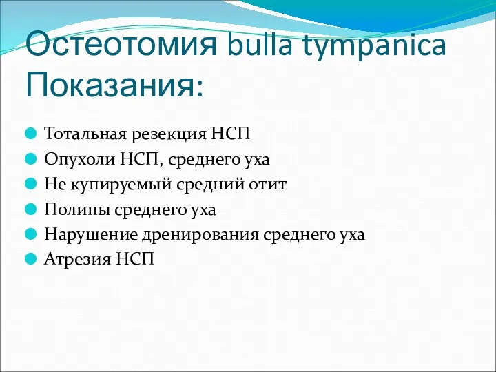 Остеотомия bulla tympanica Показания: Тотальная резекция НСП Опухоли НСП, среднего