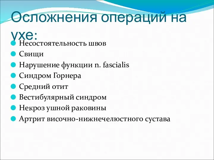 Осложнения операций на ухе: Несостоятельность швов Свищи Нарушение функции n.