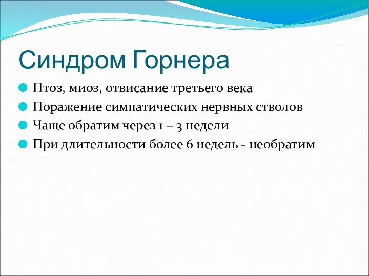 Синдром Горнера Птоз, миоз, отвисание третьего века Поражение симпатических нервных