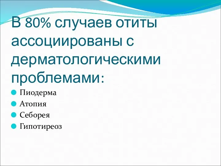 В 80% случаев отиты ассоциированы с дерматологическими проблемами: Пиодерма Атопия Себорея Гипотиреоз