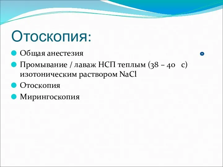 Отоскопия: Общая анестезия Промывание / лаваж НСП теплым (38 –