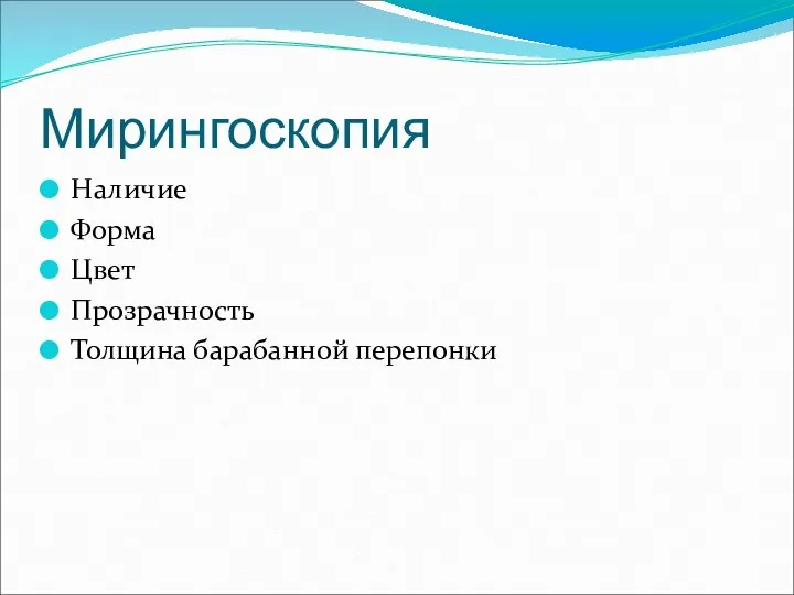 Мирингоскопия Наличие Форма Цвет Прозрачность Толщина барабанной перепонки