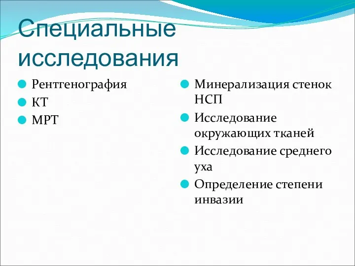 Специальные исследования Рентгенография КТ МРТ Минерализация стенок НСП Исследование окружающих