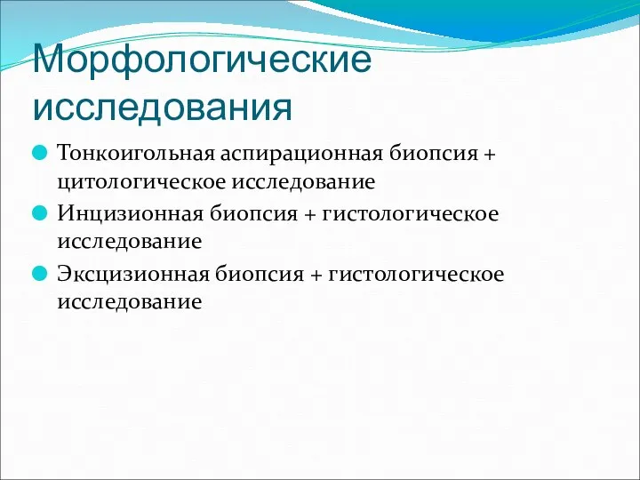 Морфологические исследования Тонкоигольная аспирационная биопсия + цитологическое исследование Инцизионная биопсия