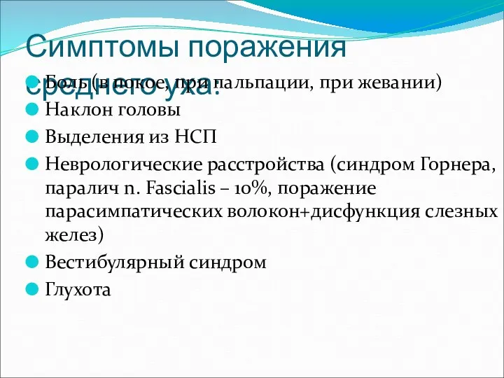 Симптомы поражения среднего уха: Боль (в покое, при пальпации, при