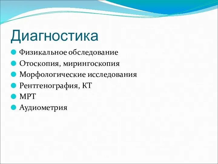 Диагностика Физикальное обследование Отоскопия, мирингоскопия Морфологические исследования Рентгенография, КТ МРТ Аудиометрия