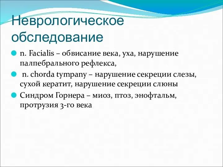 Неврологическое обследование n. Facialis – обвисание века, уха, нарушение палпебрального