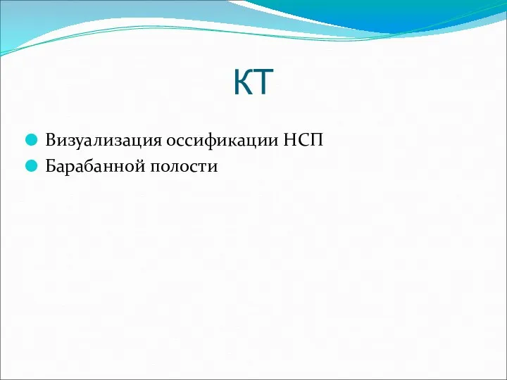 КТ Визуализация оссификации НСП Барабанной полости