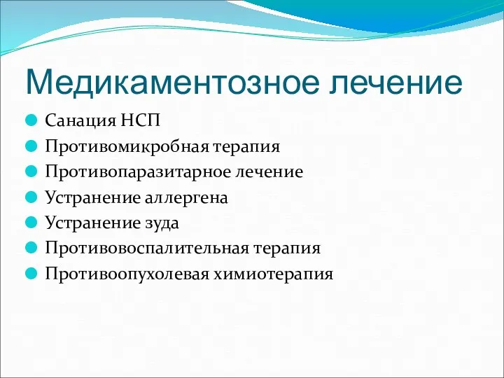 Медикаментозное лечение Санация НСП Противомикробная терапия Противопаразитарное лечение Устранение аллергена Устранение зуда Противовоспалительная терапия Противоопухолевая химиотерапия