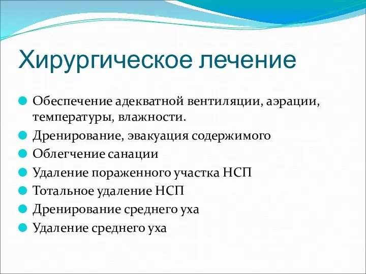 Хирургическое лечение Обеспечение адекватной вентиляции, аэрации, температуры, влажности. Дренирование, эвакуация