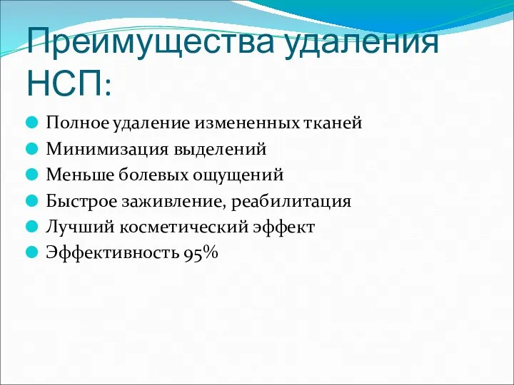 Преимущества удаления НСП: Полное удаление измененных тканей Минимизация выделений Меньше